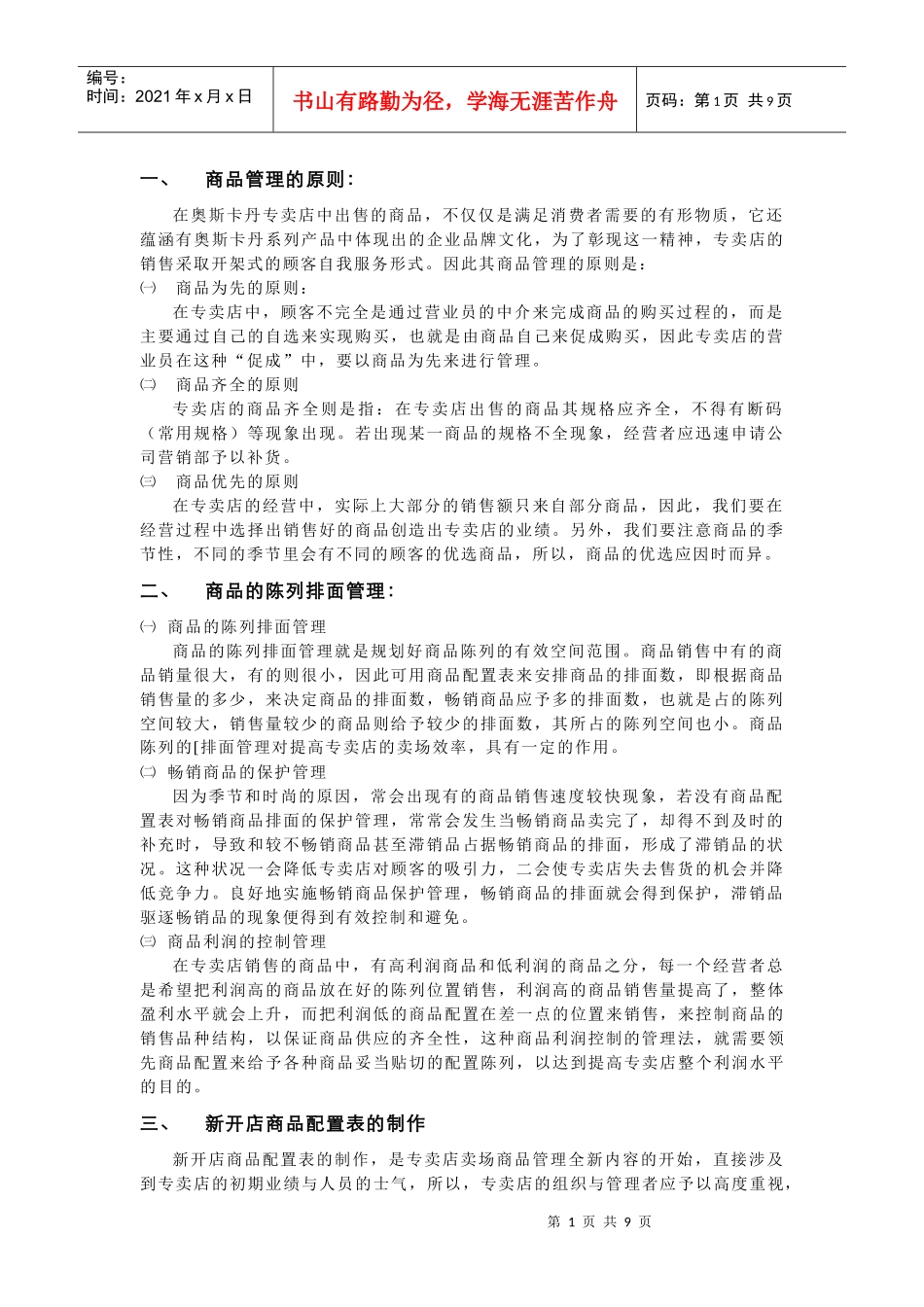 专卖店商品管理手册_第1页