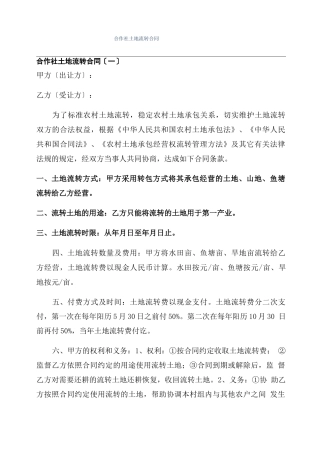 合作社土地流转合同