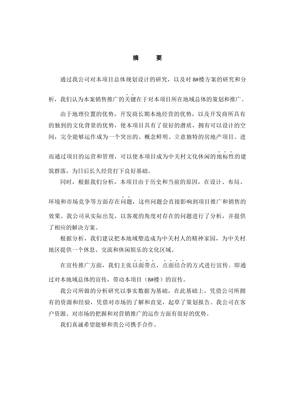 中关村文化广场策划报告(doc 48页)0_第1页