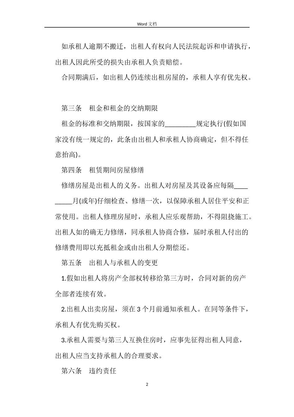 关于简单的租房协议书合同_第2页