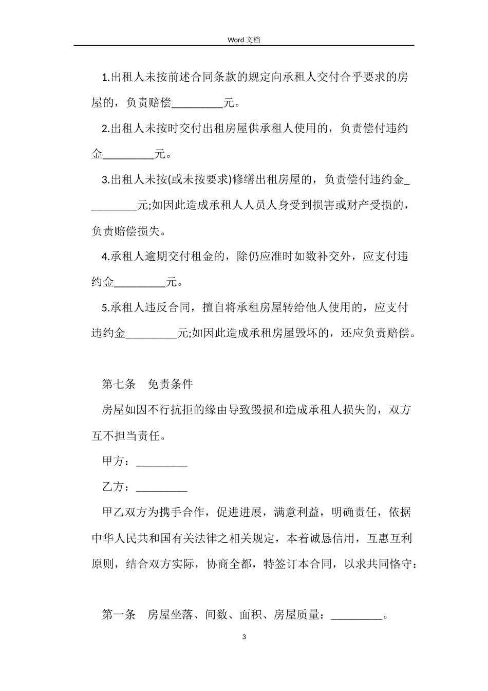 关于简单的租房协议书合同_第3页