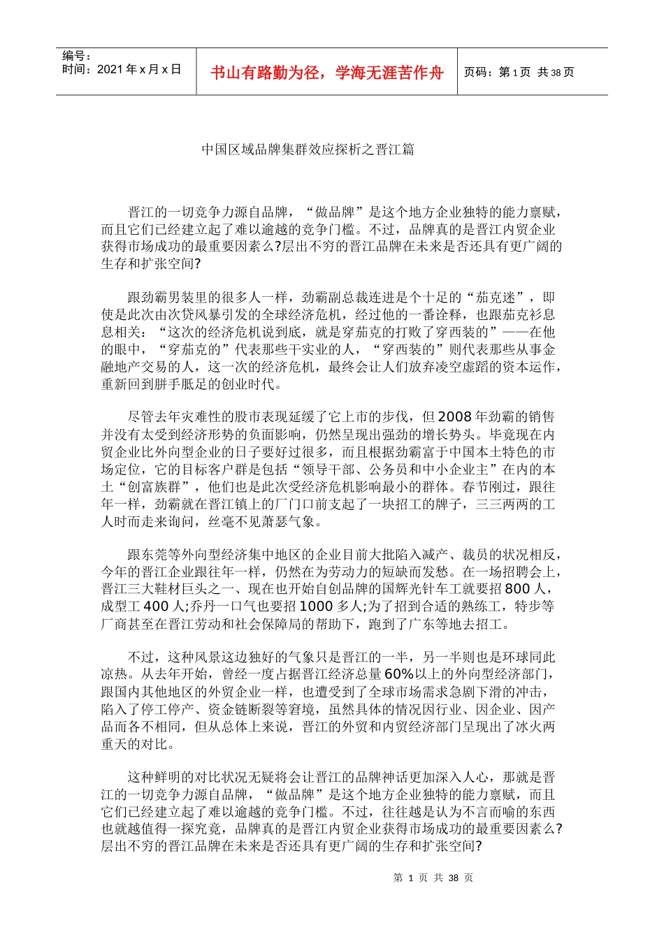 中国区域品牌集群效应探析之晋江篇(DOCX 36页)_第1页