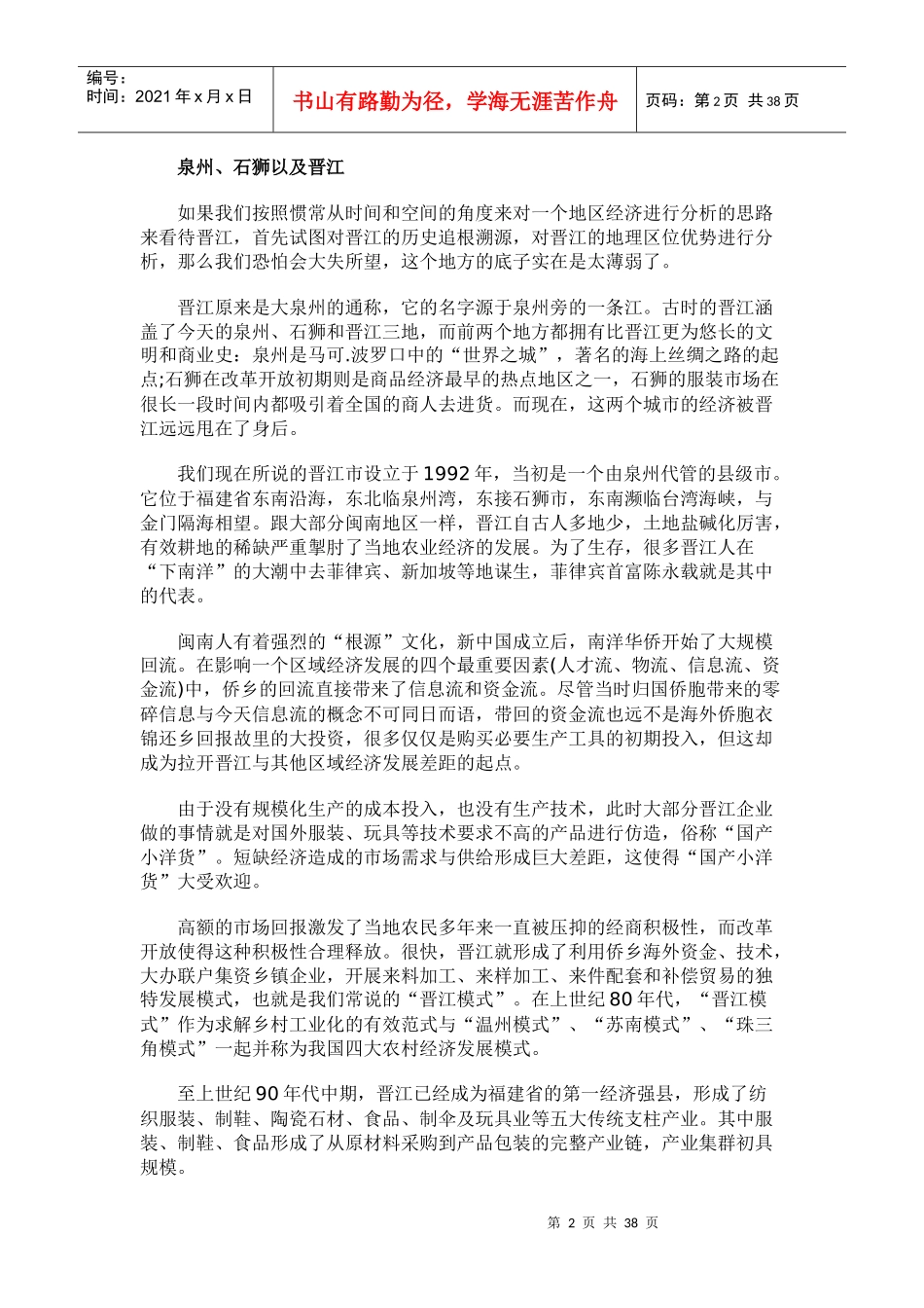 中国区域品牌集群效应探析之晋江篇(DOCX 36页)_第2页