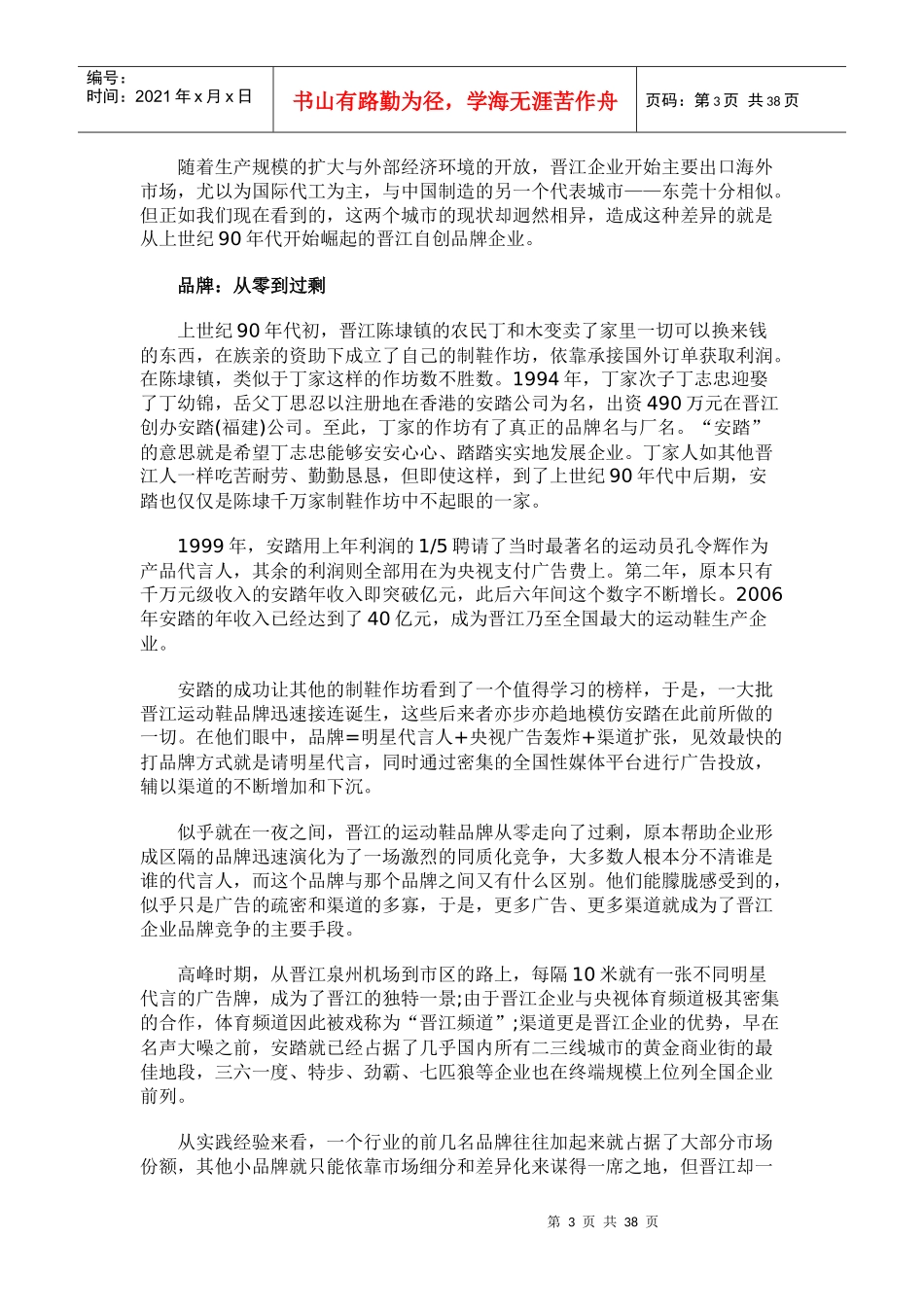 中国区域品牌集群效应探析之晋江篇(DOCX 36页)_第3页