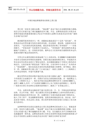 中国区域品牌集群效应探析之晋江篇(DOCX 36页)