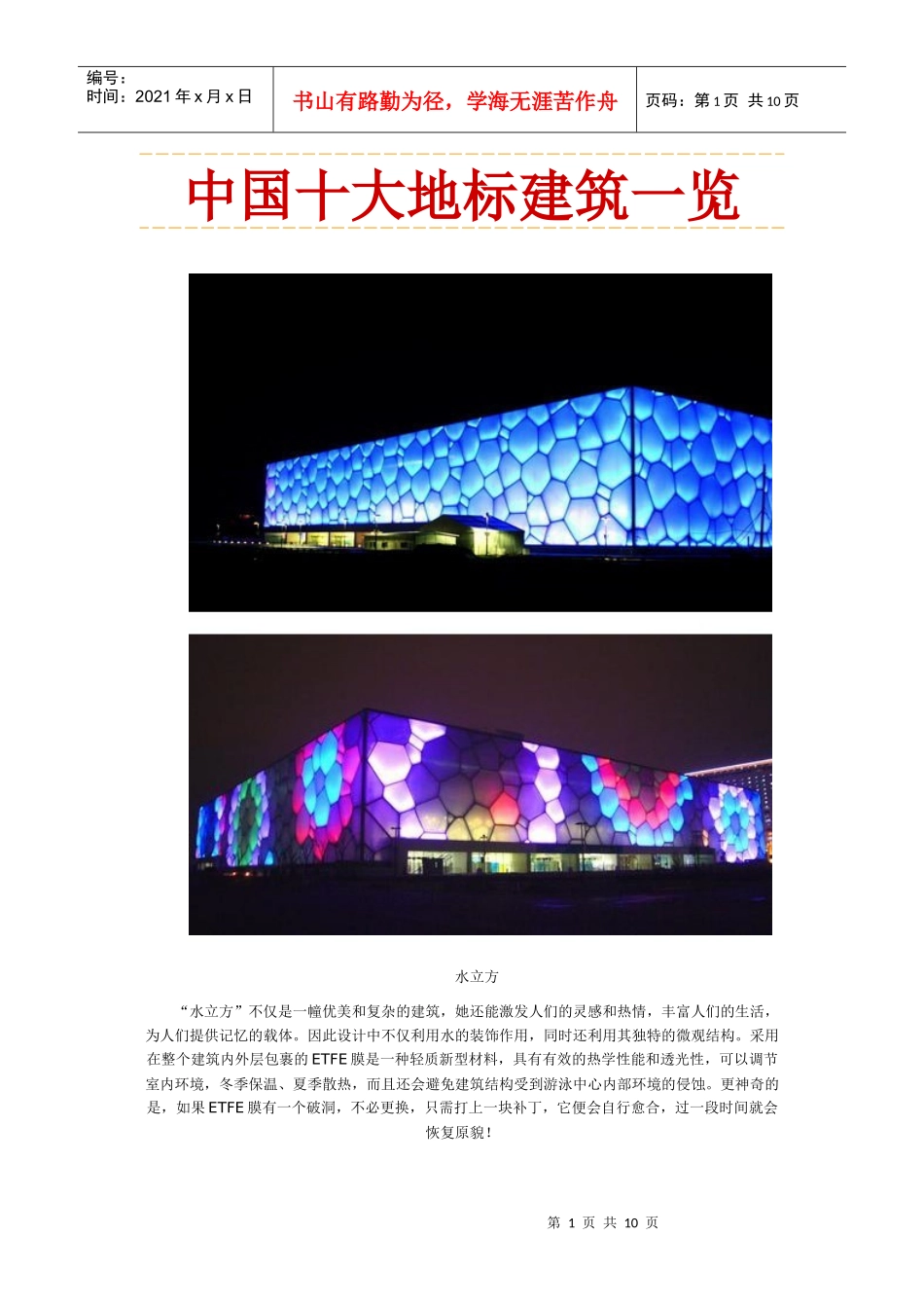 中国十大地标建筑一览_第1页
