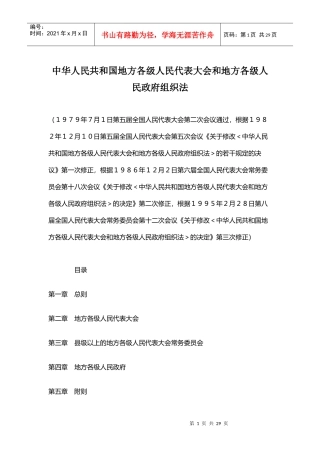 中华人民共和国地方各级人民代表大会和地方各级人民政府组织法(doc27)