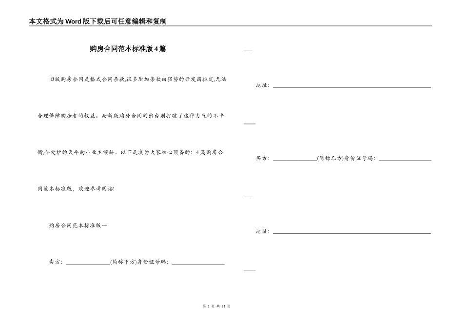 购房合同范本标准版4篇_第1页