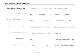 商品房买卖合同（详细版本）格式