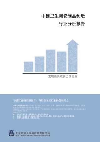 中国卫生陶瓷制品制造行业分析报告
