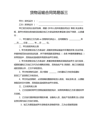 货物运输合同简易版三