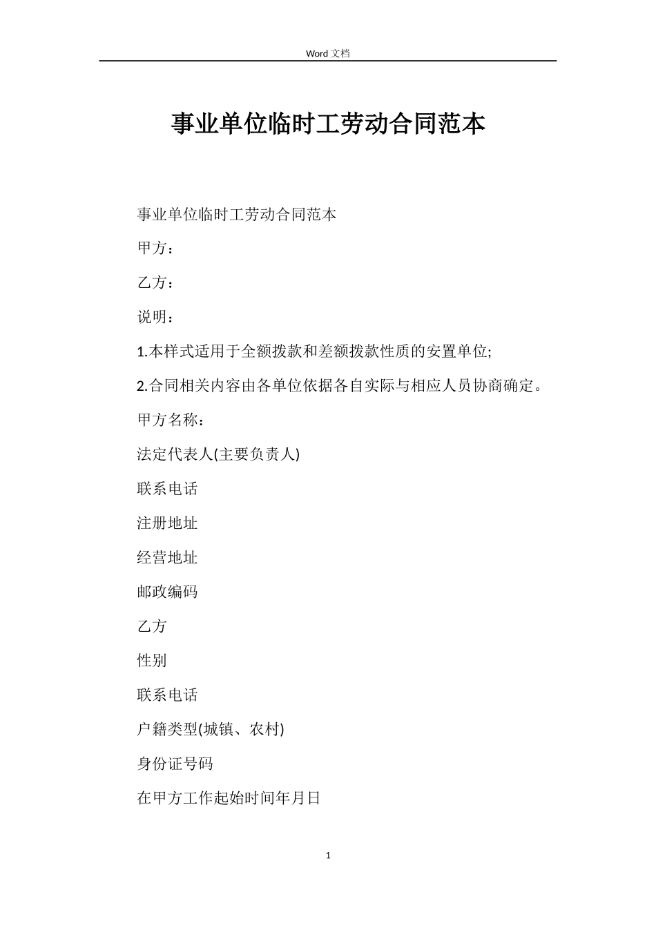 事业单位临时工劳动合同范本_第1页