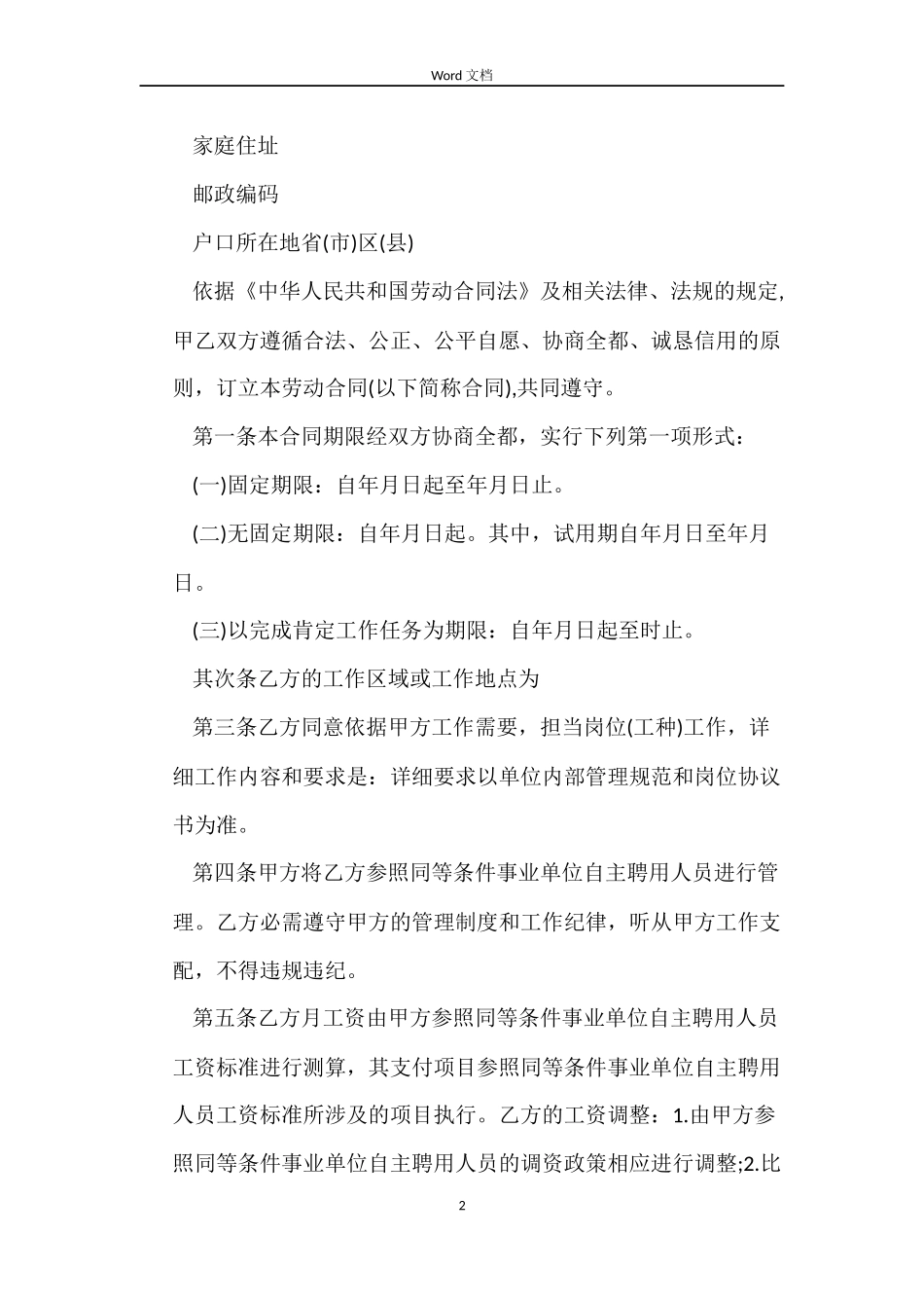 事业单位临时工劳动合同范本_第2页