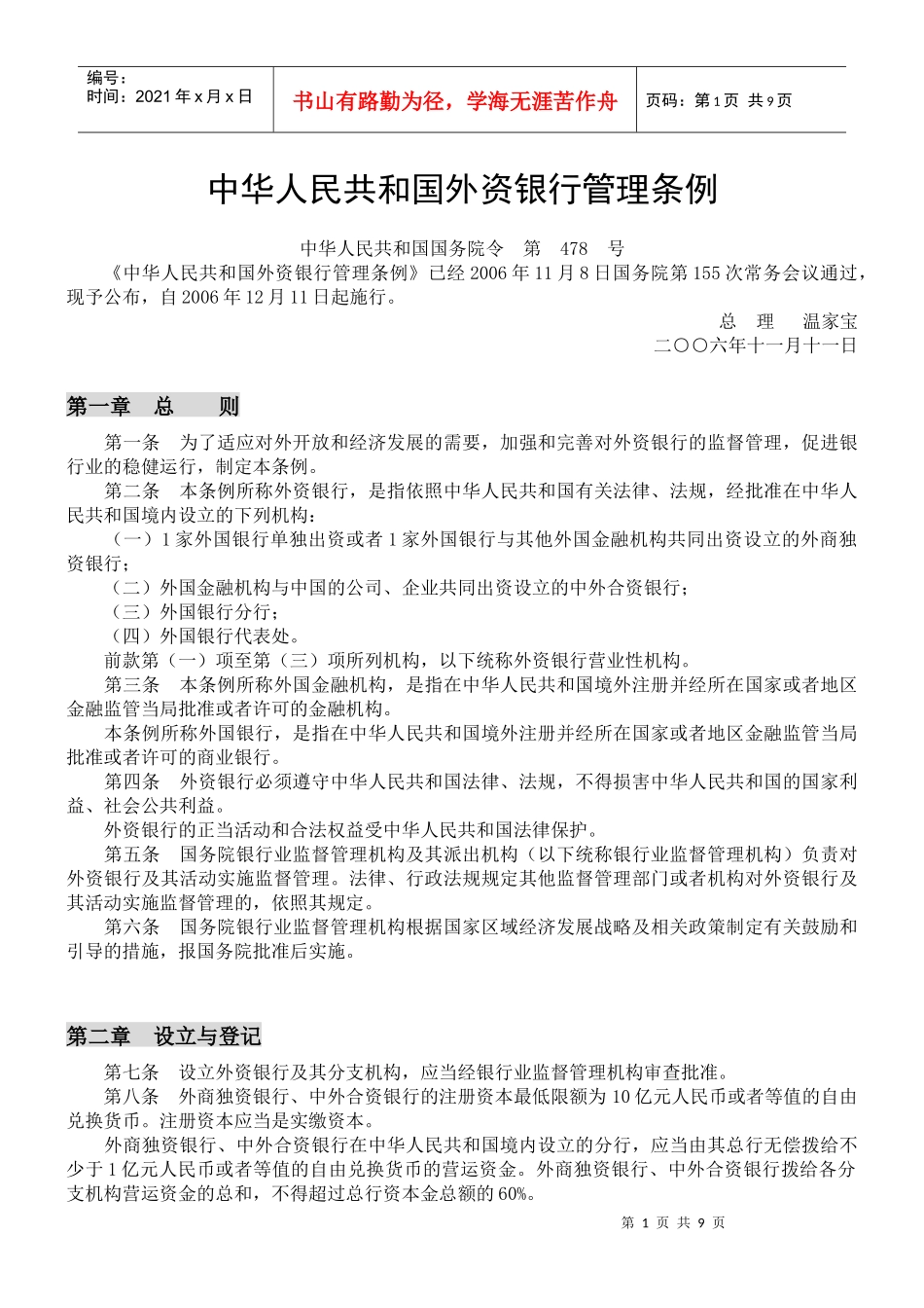 中华人民共和国外资银行管理条例_第1页