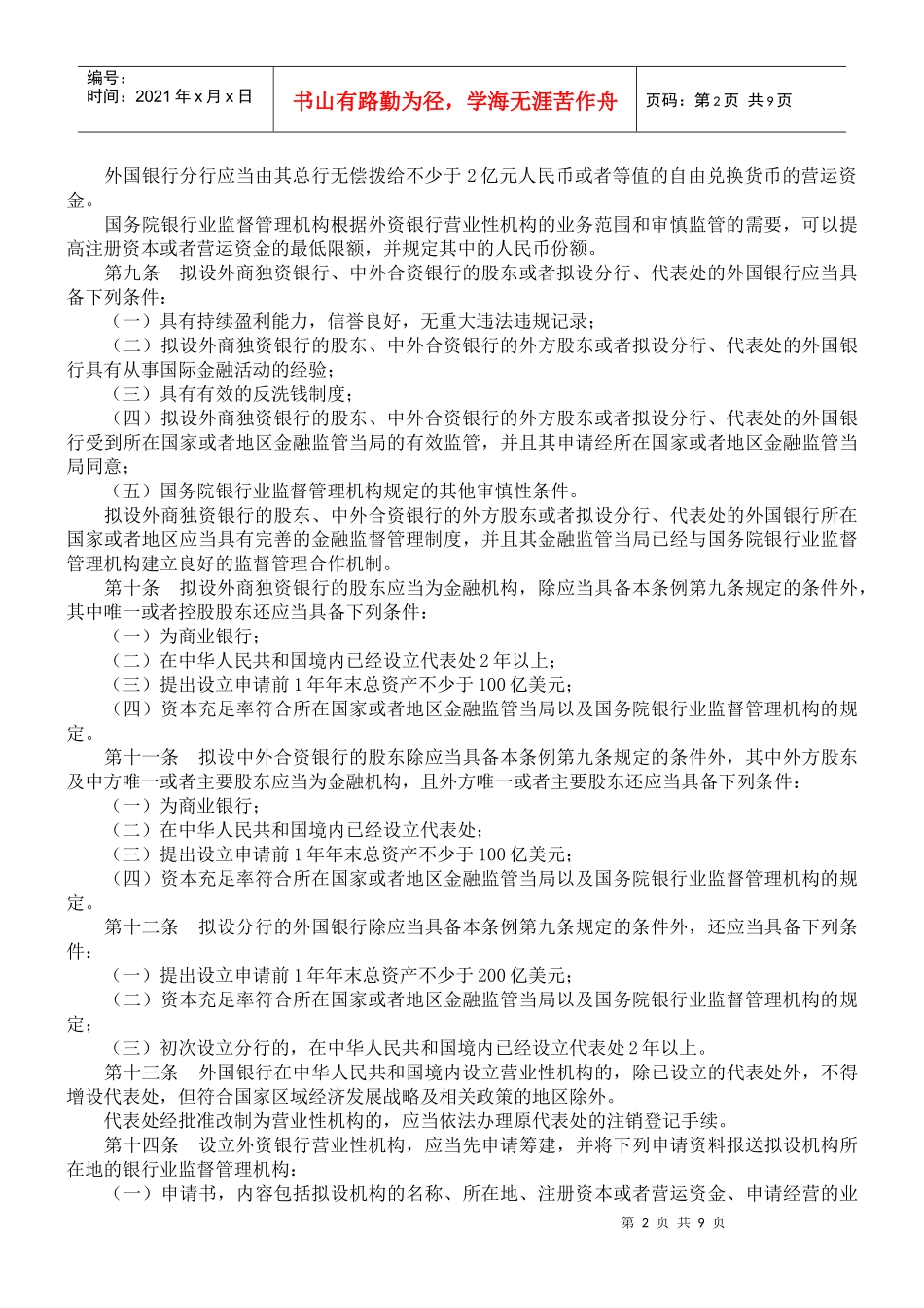 中华人民共和国外资银行管理条例_第2页