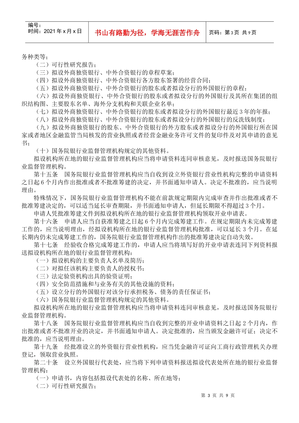 中华人民共和国外资银行管理条例_第3页