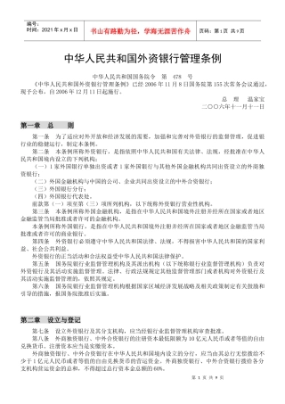 中华人民共和国外资银行管理条例