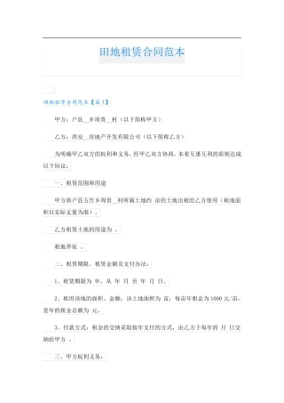 田地租赁合同范本