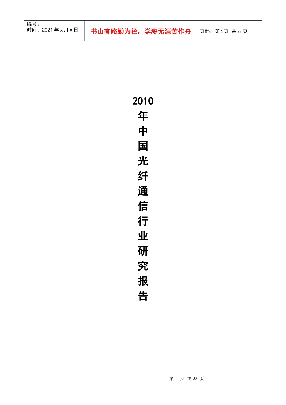 中国光纤通信行业研究报告_第1页