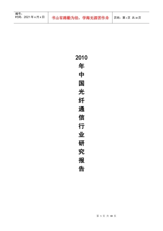 中国光纤通信行业研究报告