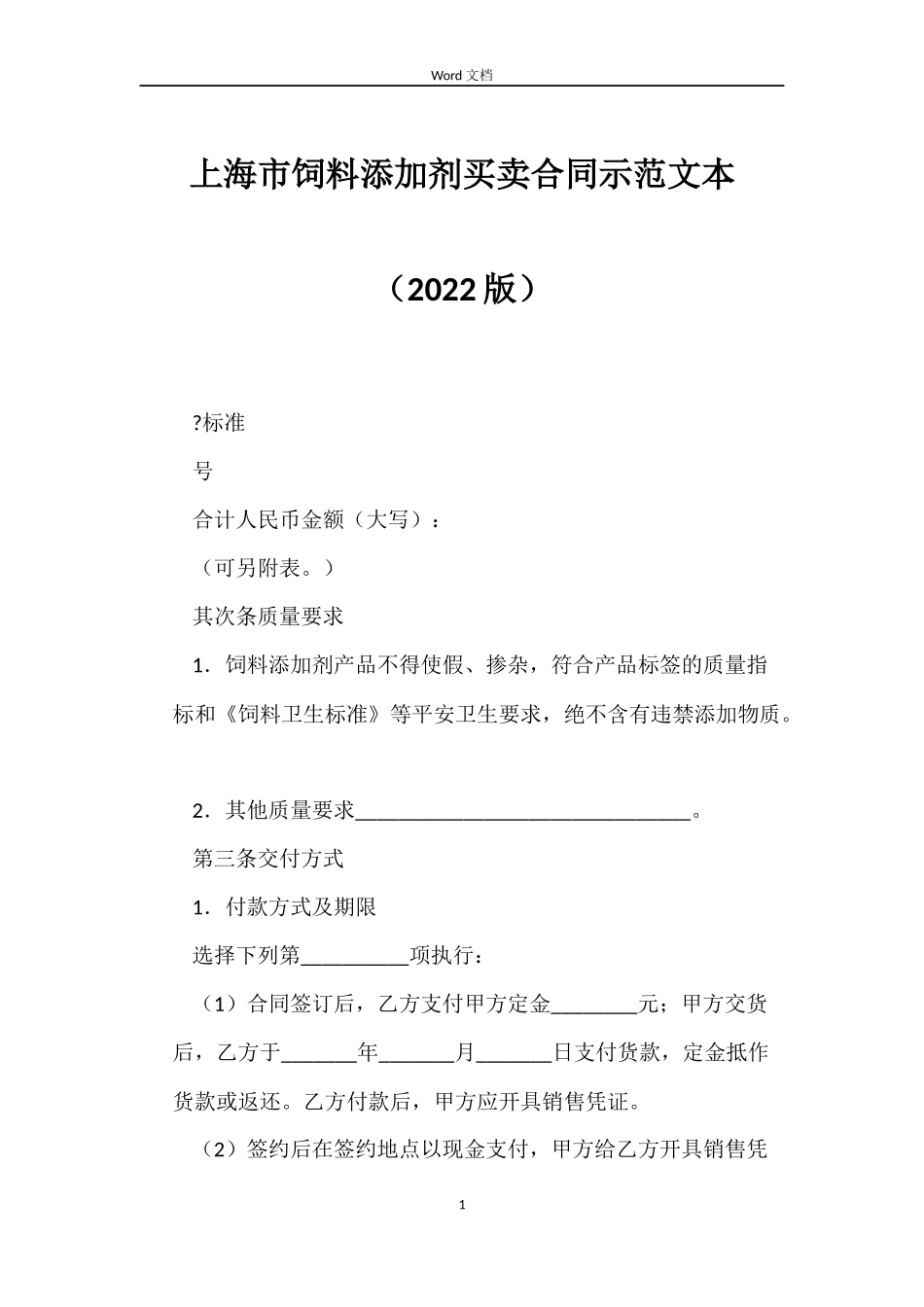 上海市饲料添加剂买卖合同示范文本_第1页
