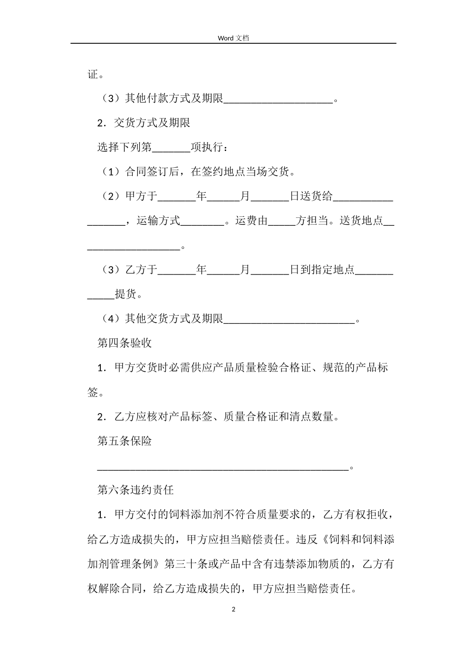 上海市饲料添加剂买卖合同示范文本_第2页