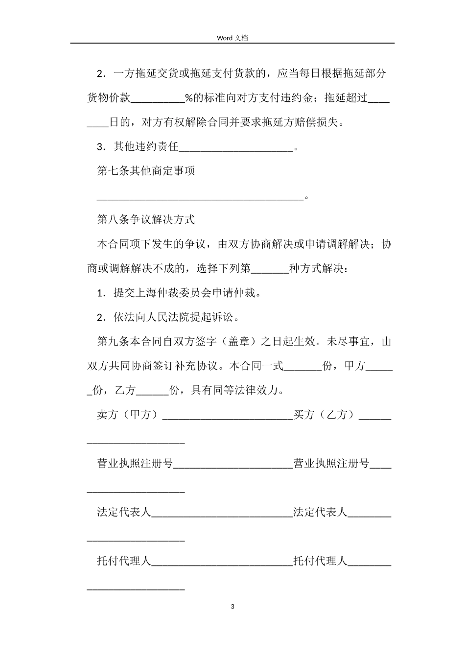 上海市饲料添加剂买卖合同示范文本_第3页