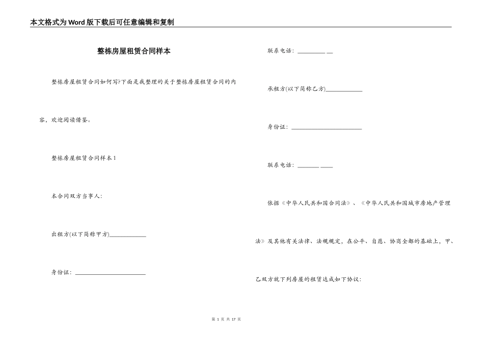整栋房屋租赁合同样本_第1页