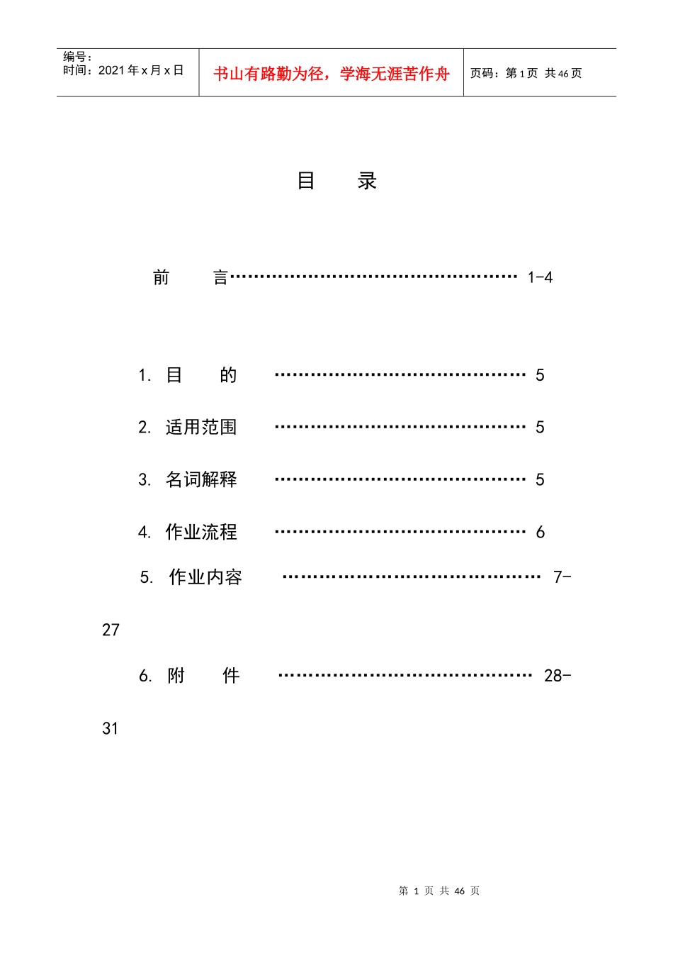 业之峰公司顾客满意度管理手册_第1页