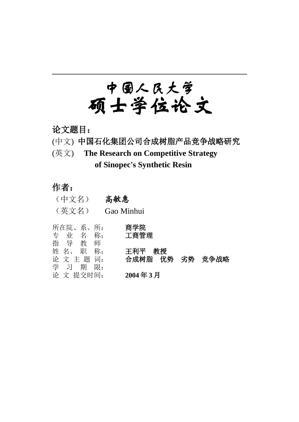 中国X某集团公司合成树脂产品竞争战略研究_第1页
