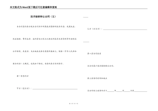 技术秘密转让合同（五）