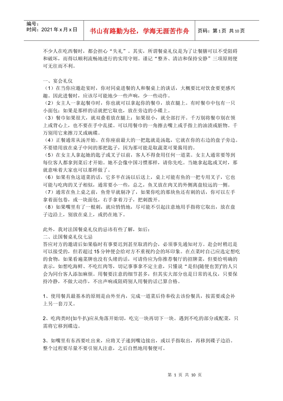 个人方面应注意的西方礼仪(DOC 10页)_第1页