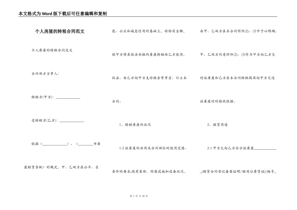 个人房屋的转租合同范文_第1页