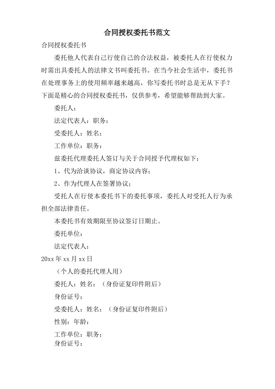 合同授权委托书范文_第1页