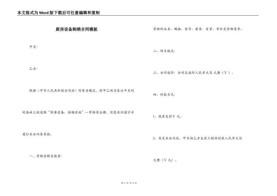 厨房设备购销合同模板_第1页