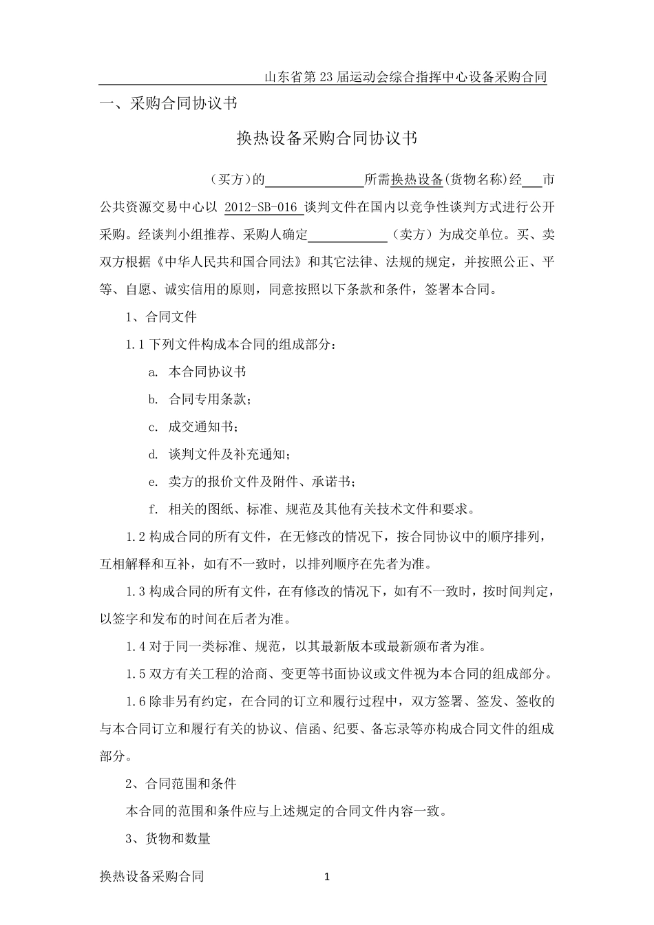 换热设备合同_第2页