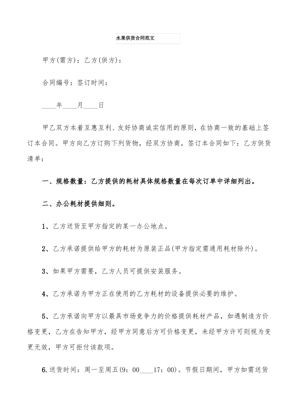 水果供货合同范文_第1页