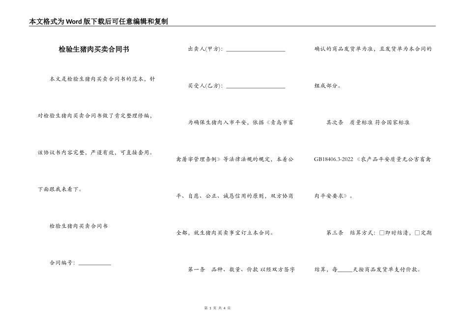 检验生猪肉买卖合同书_第1页