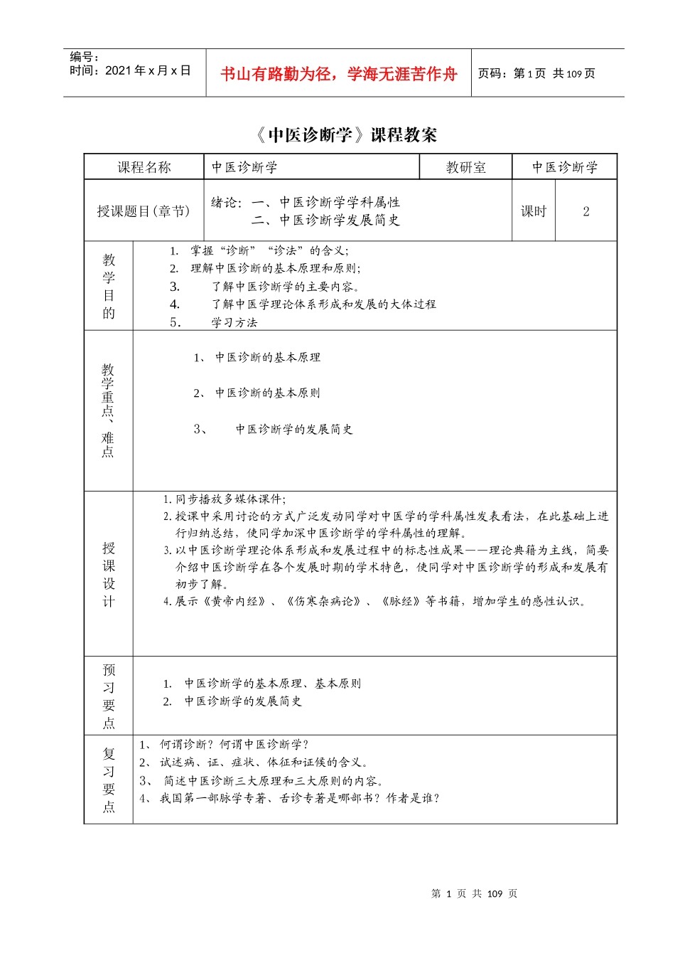 中医诊断学课程教案_第1页
