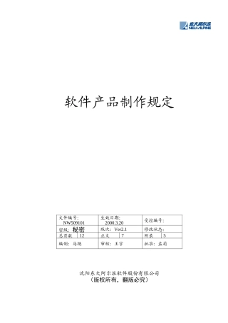 东软管理文档产品制作规定