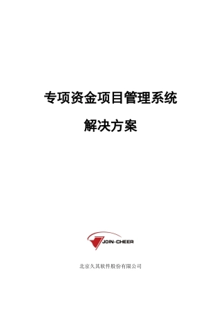 专项资金项目管理系统V2015--解决方案