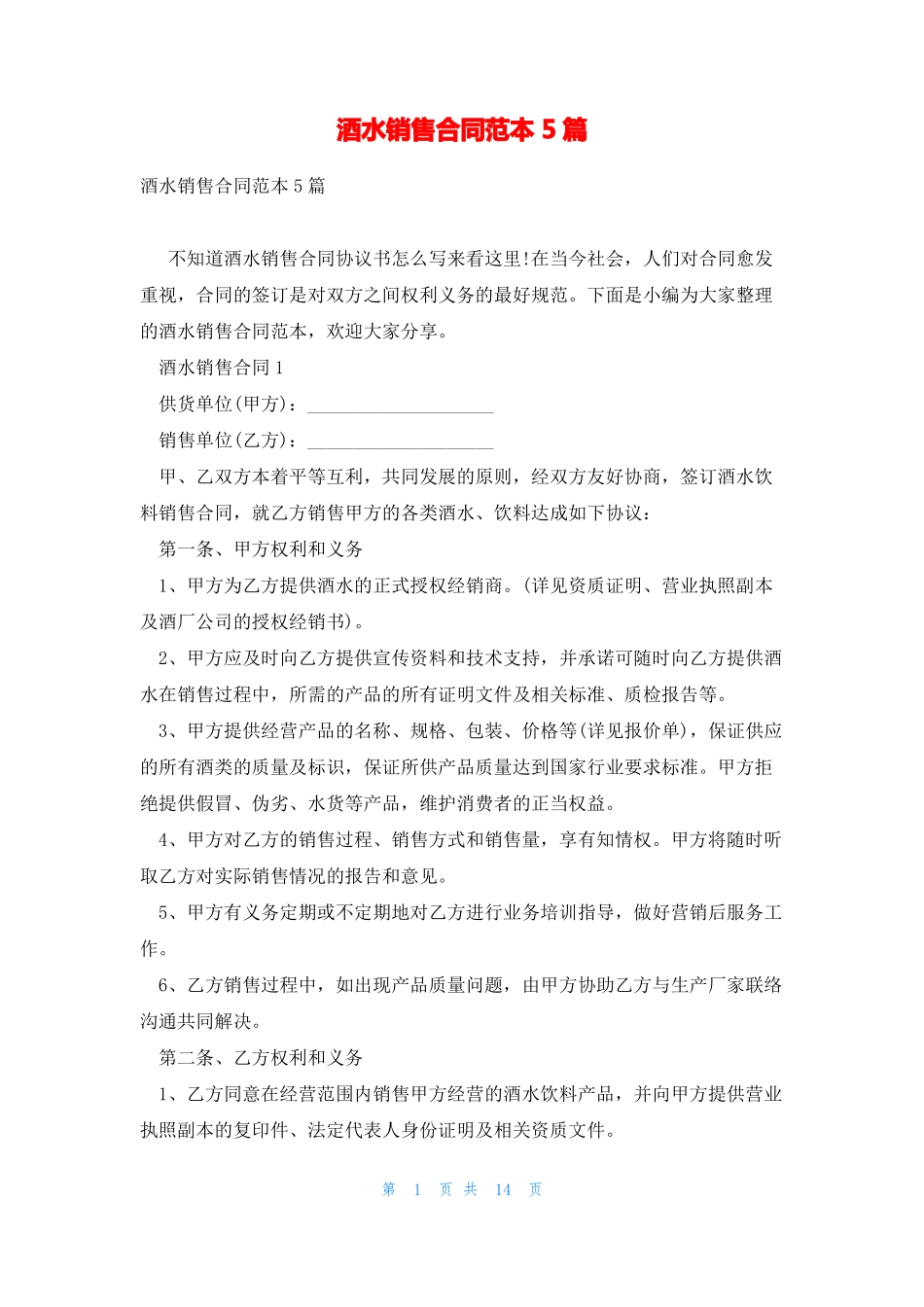 酒水销售合同范本5篇_第1页
