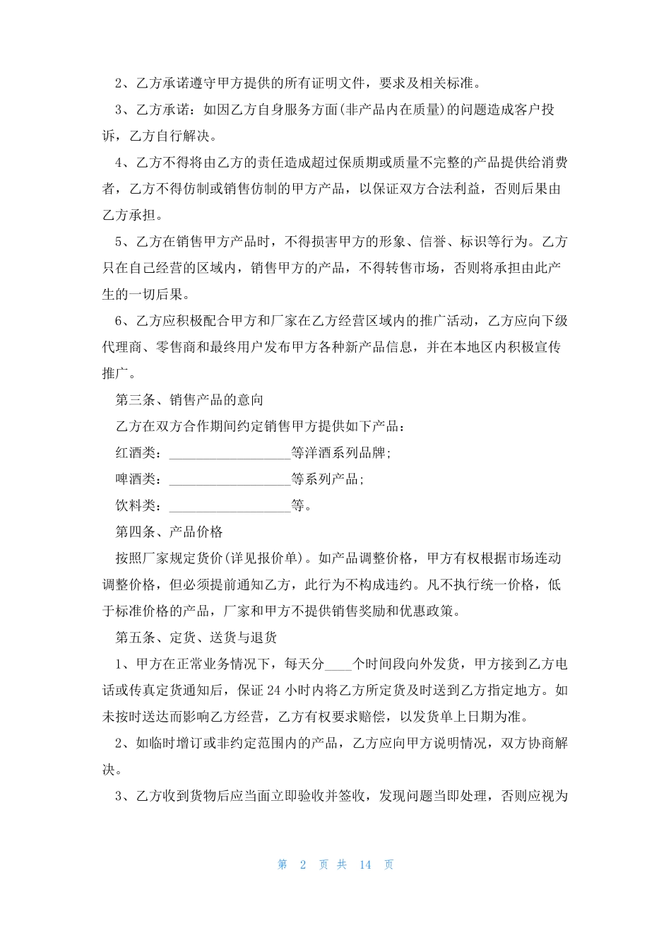 酒水销售合同范本5篇_第2页