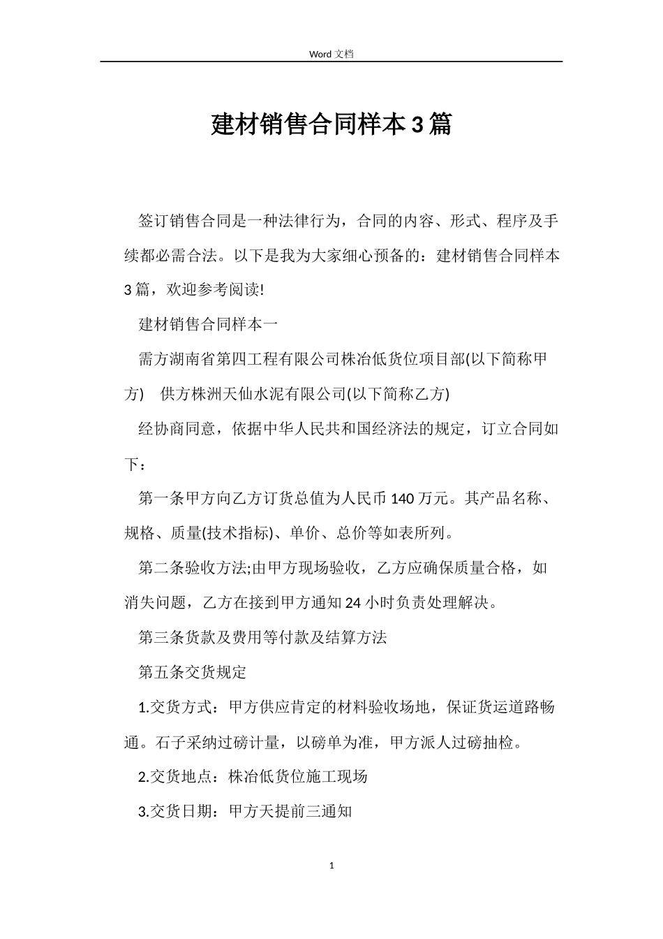 建材销售合同样本3篇_第1页