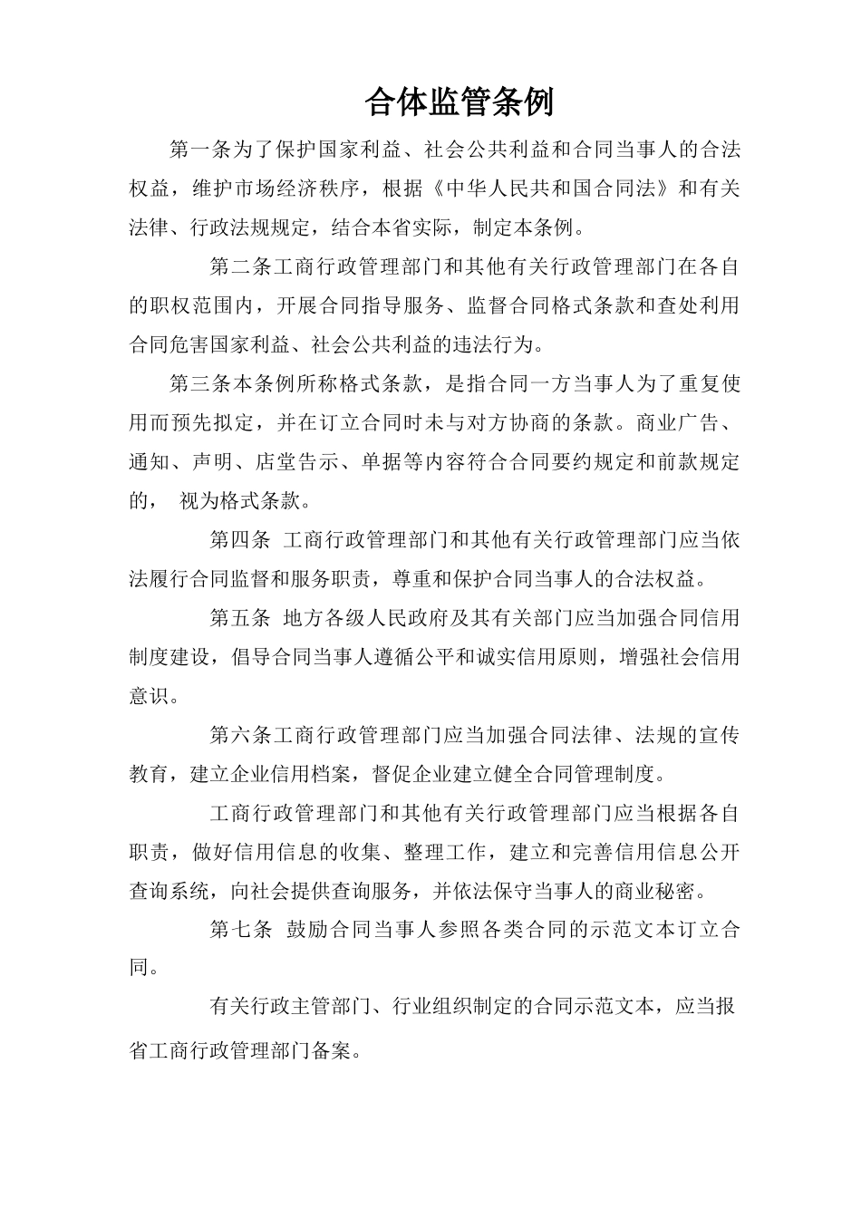 合同监管条例_第1页