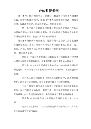 合同监管条例