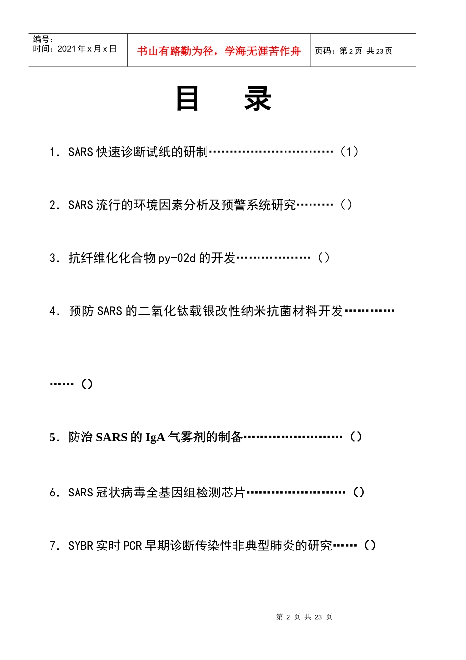 中南大学非典型肺炎防治招商项目简介(1)_第2页