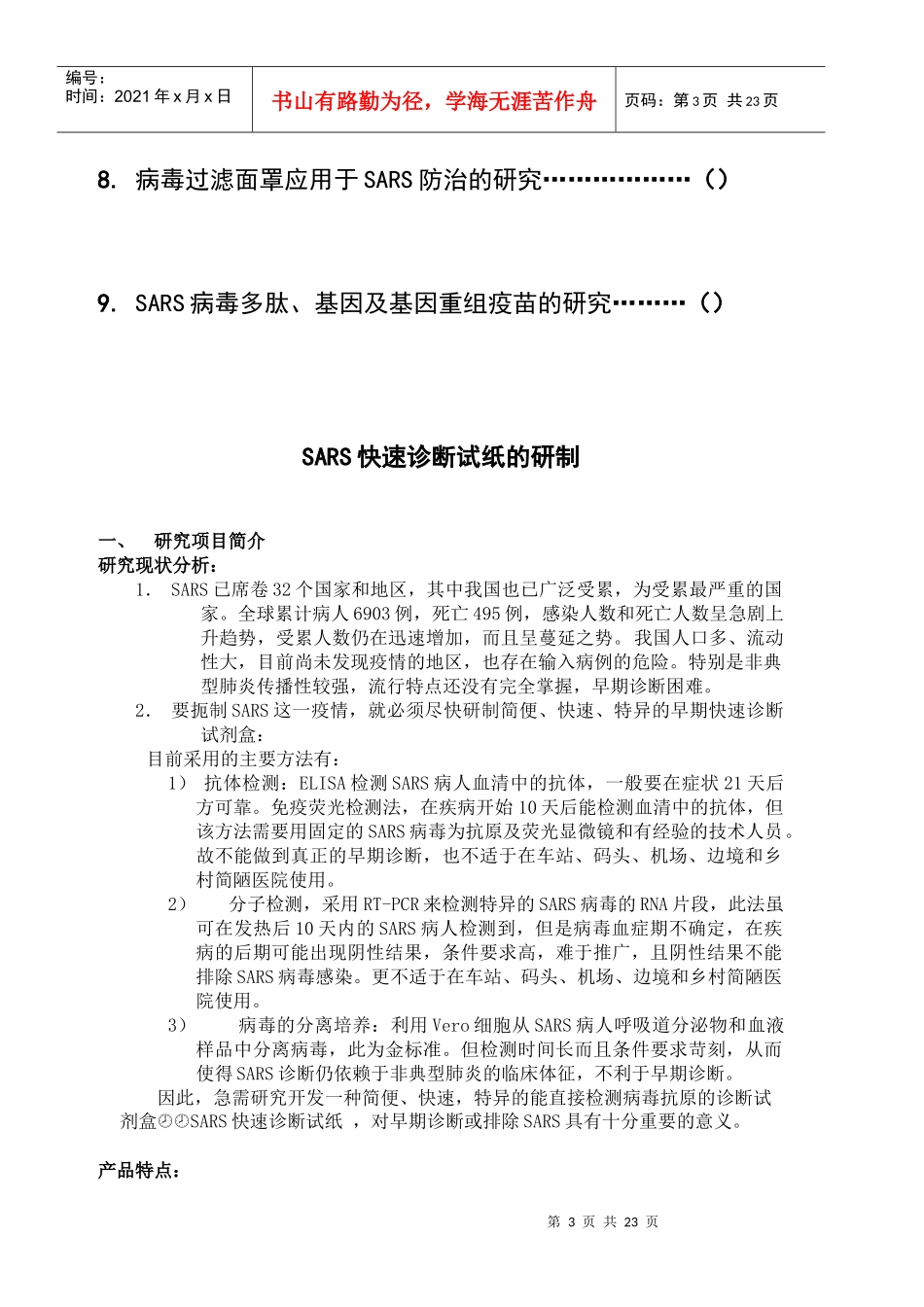中南大学非典型肺炎防治招商项目简介(1)_第3页