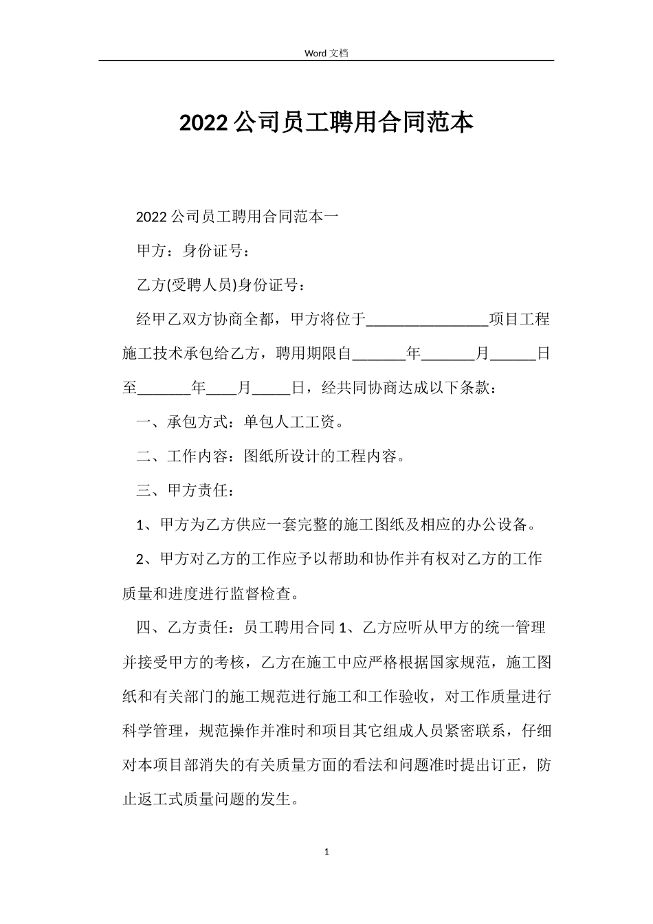 2022公司员工聘用合同范本_第1页