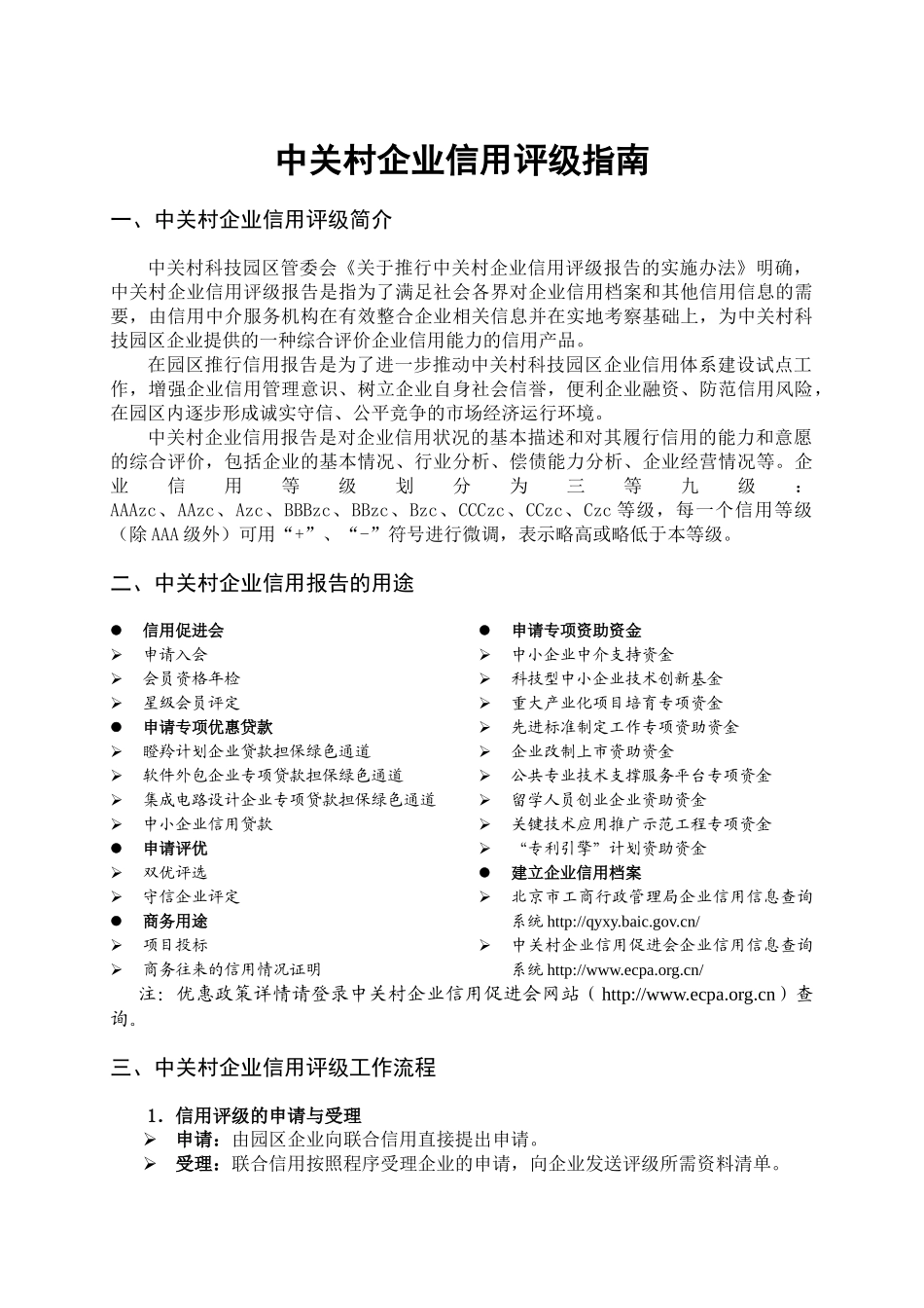中关村企业信用评级项目建议书(527)-北航科技园_第1页